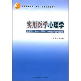 普通高等教育“十五”国家级规划教材：实用医学心理学