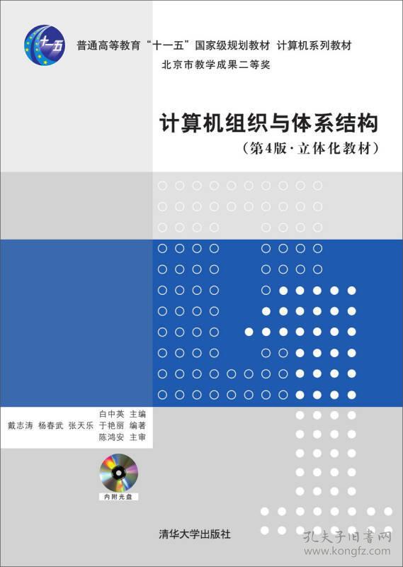 计算机组织与体系结构(第4版·立体化教材） 戴志涛杨春武张天乐白中英 清华大学出版社 2008年01月01日 9787302183327