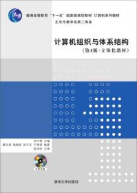 计算机组织与体系结构/普通高等教育“十一五”国家级规划教材·计算机系列教材