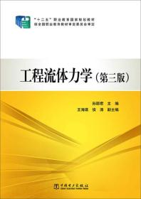 “十二五”职业教育国家规划教材：工程流体力学（第三版）