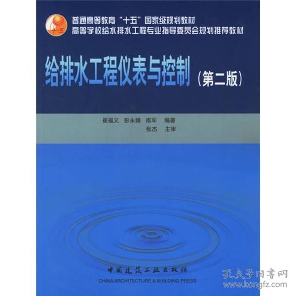 【正版二手书】给排水工程仪表与控制  第二版  崔福义  彭永臻  中国建筑工业出版社  9787112080502