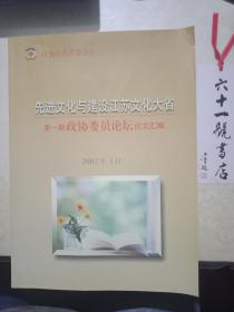 先进文化与建设江苏文化大省  第一期政协委员论坛论文汇编   2002年3月