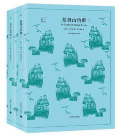 基督山伯爵(上下册)全2册