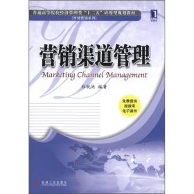 普通高等院校经济管理类“十二五”应用型规划教材·市场营销系列：营销渠道管理