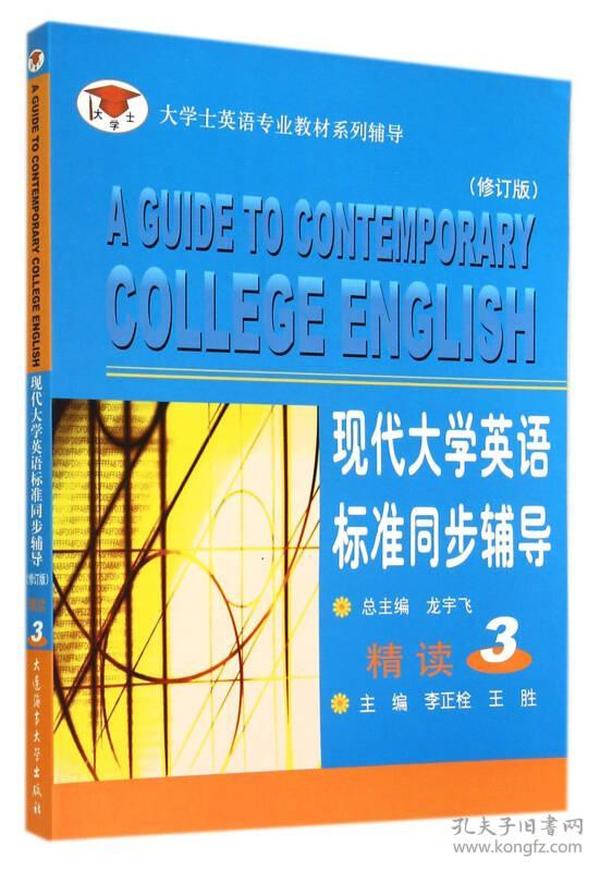 大学士英语专业教材系列辅导：现代大学英语标准同步辅导 精读 3（修订版）