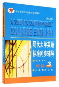 大学士英语专业教材系列辅导：现代大学英语标准同步辅导 精读 3（修订版）