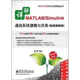 二手正版详解MATLAB/Simulink通信系统建模与仿真 刘学勇 电子