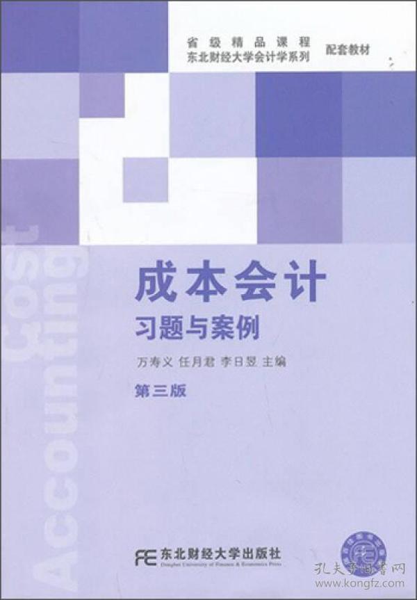 成本会计习题与案例（第3版）/东北财经大学会计学系列配套教材·省级精品课程配套教材