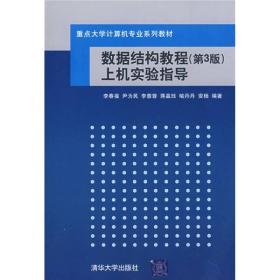 重点大学计算机专业系列：数据结构教程（第3版）上机实验指导