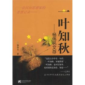 一叶知秋：杨伟名文存(万圣书园印章本)