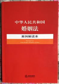 中华人民共和国婚姻法（案例解读本）
