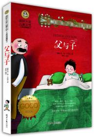 全新正版现货速发 父与子 国际大奖儿童文学(美绘典藏版) 定价19.8元 9787547720677