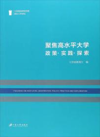 聚焦高水平大学：政策·实践·探索