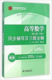 高等数学第七7版下册同步辅导及习题全解苏志平郭志梅中国水利水电出版社9787517026235