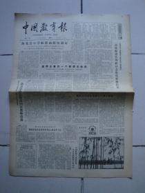 1984年10月13日《中国教育报》（北京市老同志少先队校外辅导员协会成立）