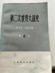 第二次世界大战史（1939-1945  第6卷）品如图