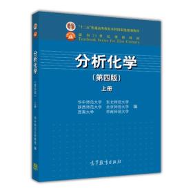 分析化学（第4版）（上册）