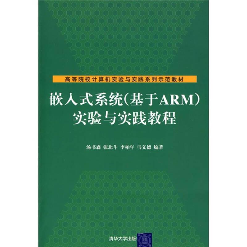 嵌入式系统实验与实践教程