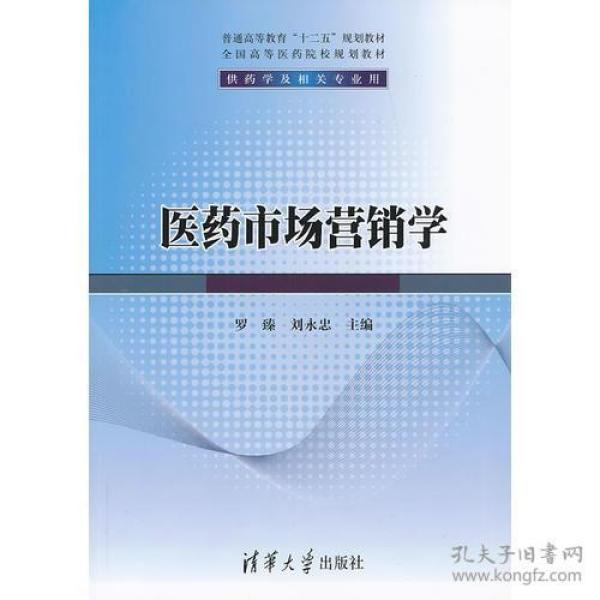 医药市场营销学（普通高等教育“十二五”规划教材·全国高等医药院校规划教材）