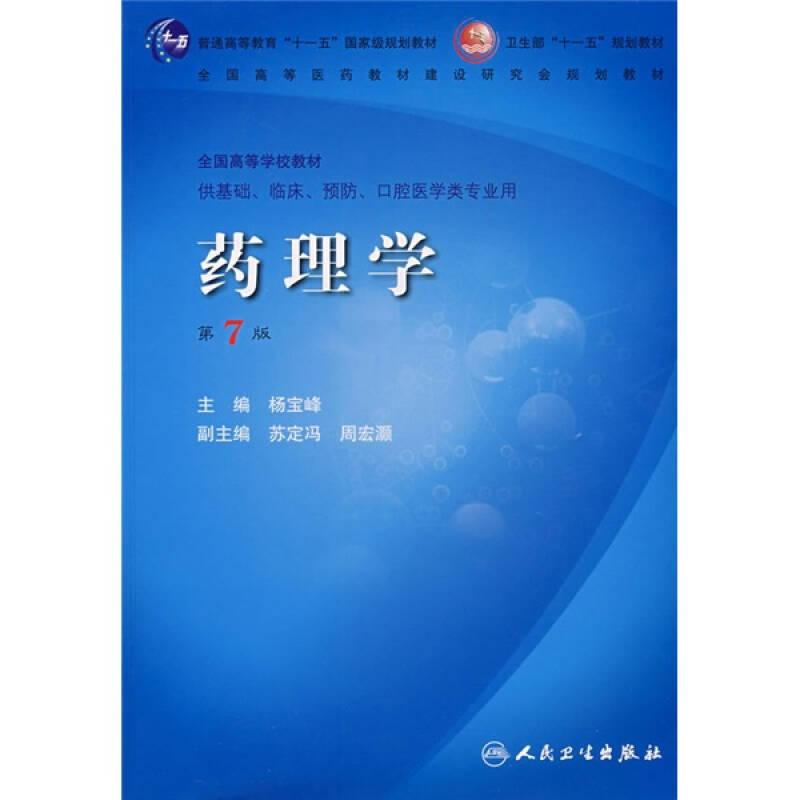 药理学 第七版 杨宝峰 人民卫生出版社