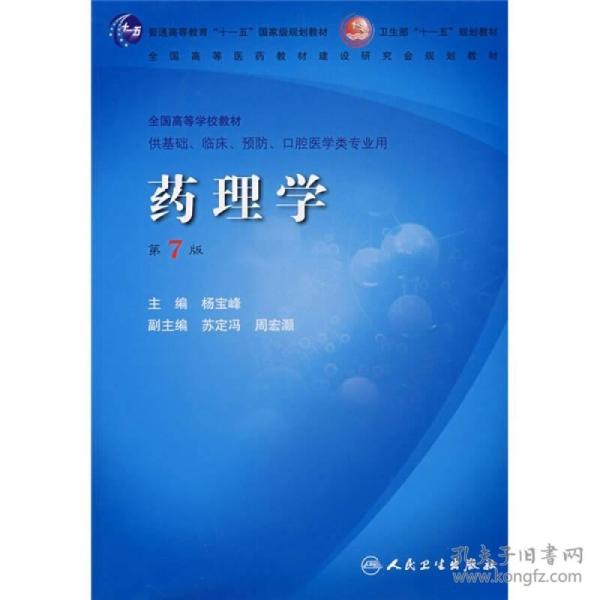 药理学 第七版 杨宝峰 人民卫生出版社