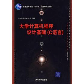 大学计算机程序设计基础（C语言）（21世纪计算机科学与技术实践型教程）