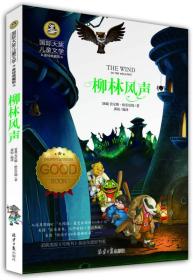 全新正版现货速发 柳林风声 国际大奖儿童文学 (美绘典藏版) 定价19.8元 9787547722671