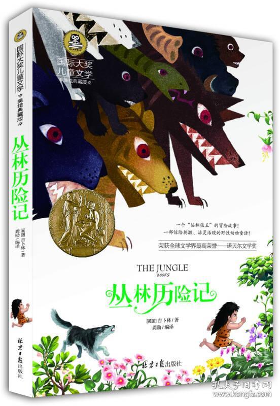 国际大奖儿童文学-丛林历险记 美绘典藏版