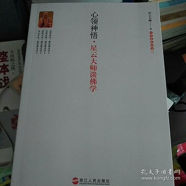 心领神悟：星云大师谈佛学