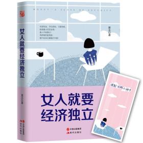 二手女人就要经济独立 景天 现代出版社 9787514342499