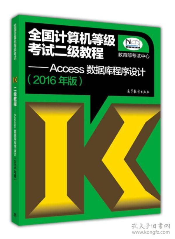 全国计算机等级考试二级教程：Access数据库程序设计（2016年版）