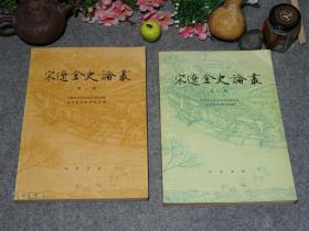 《宋辽金史论丛 第一辑、第二辑》（全2册 中华书局）1985年一版一印 品好※ [宋史、辽史、金史研究文集：陈垣旧作 秦桧害岳飞、完颜亮 宋高宗 高俅 元祐党人、宋史 艺文志 宋会要辑稿、清明上河图]