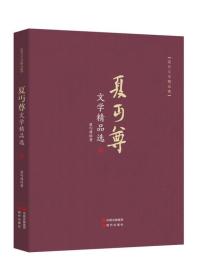 现代文学精品集：夏丐尊文学精品选