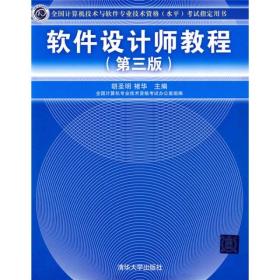 全国计算机技术与软件专业技术资格（水平）考试指定用书：软件设计师教程