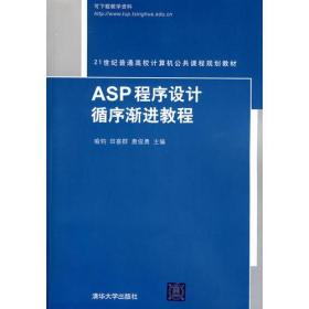 ASP程序设计循序渐进教程（21世纪普通高校计算机公共课程规划教材）