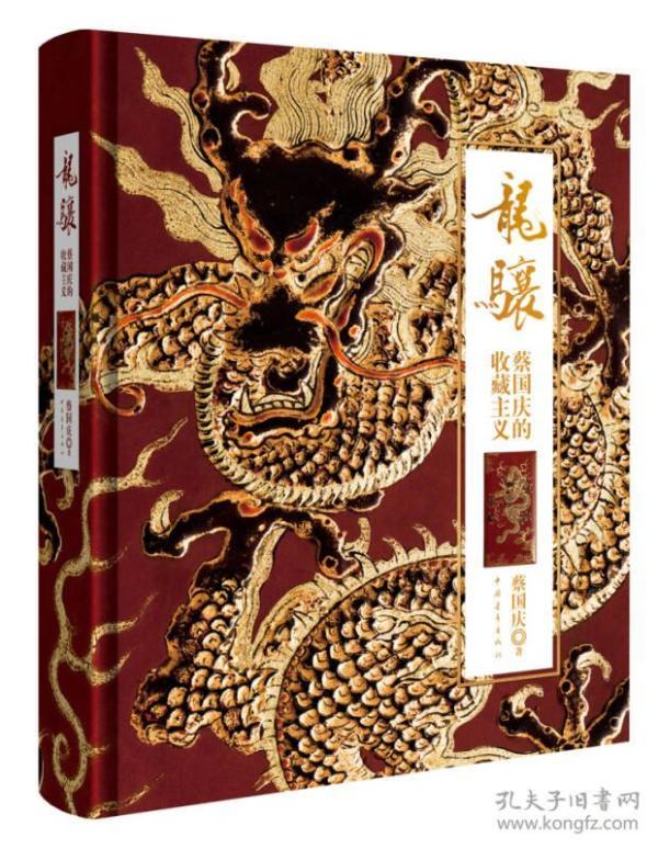 龙骧：蔡国庆的收藏主义