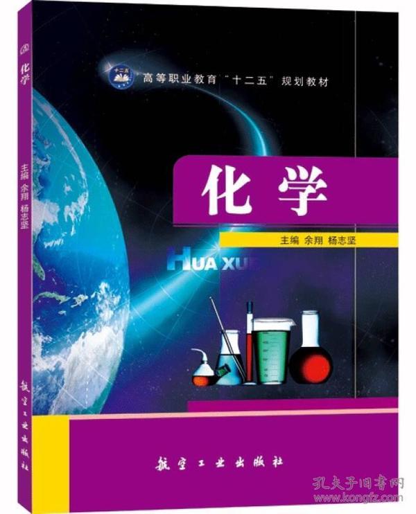 化学/高等职业教育“十二五”规划教材