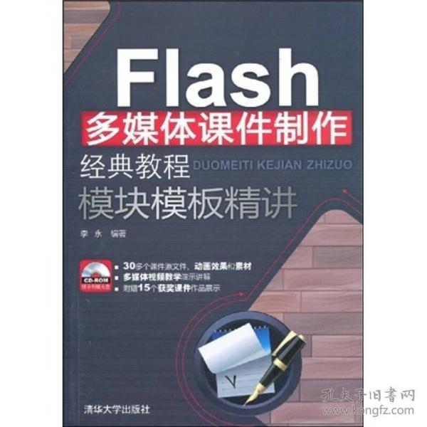 Flash多媒体课件制作经典教程·模块模板精讲