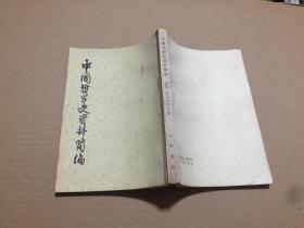 中国哲学史资料简编：两汉-隋唐部分下册