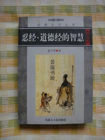 忍经·道德经的智慧（2005年1月1版1印，个人藏书，品好，有几页文字下边有划线）