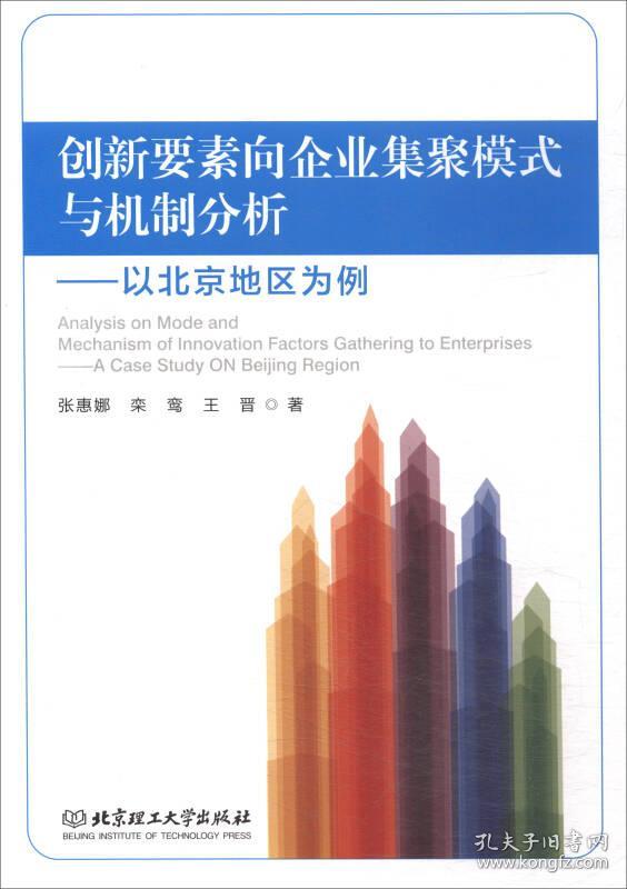 创新要素向企业集聚模式与机制分析:以北京地区为例