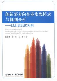 创新要素向企业集聚模式与机制分析/以北京地区为例