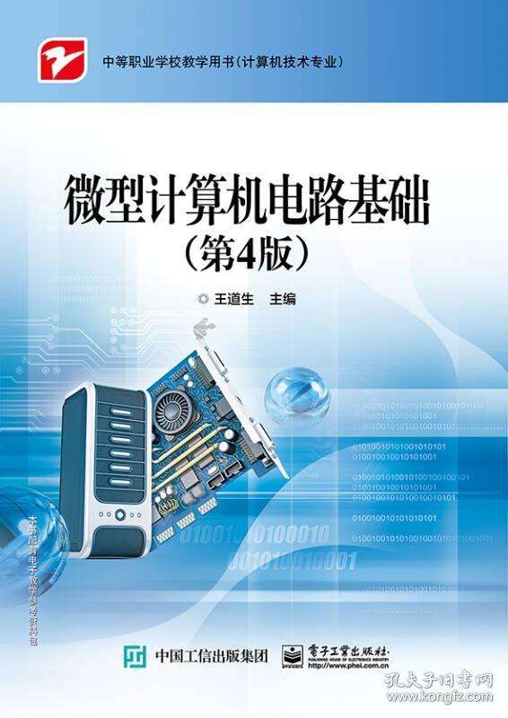 微型计算机电路基础(第4版）9787121332081