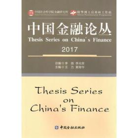 中国金融论丛2017