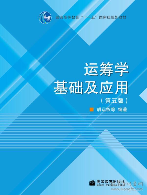 运筹学基础及应用第五5版胡运权高等教育9787040243598