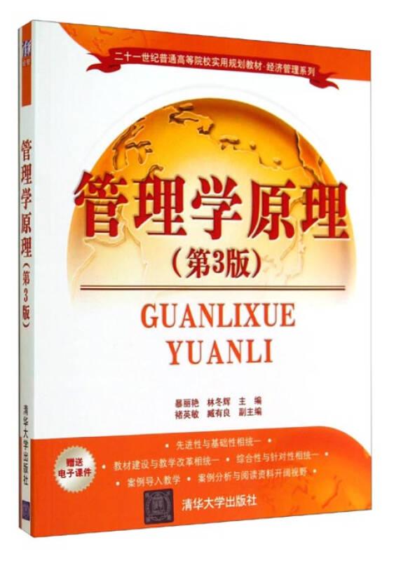 管理學原理-(第3版)-贈送電子課件——本書博采眾長，吸收了國內(nèi)外管理領(lǐng)域的先進研究成果和成熟經(jīng)驗，系統(tǒng)地闡述了管理的基本規(guī)律和一般方法。 　　本書分為五篇，共十三章，包括管理、管理者與管理學，管理理