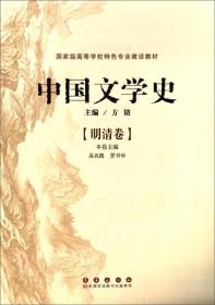 中国文学史（明清卷）/国家级高等学校特色专业建设教材