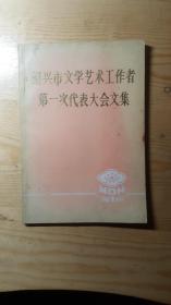 绍兴市文学艺术工作者第一次代表大会文集