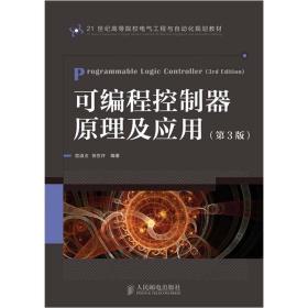 可编程控制器原理及应用（第3版）/21世纪高等院校电气工程与自动化规划教材