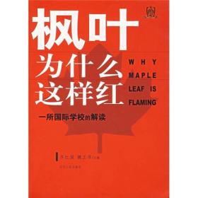 枫叶为什么这样红：一所国际学校的解读